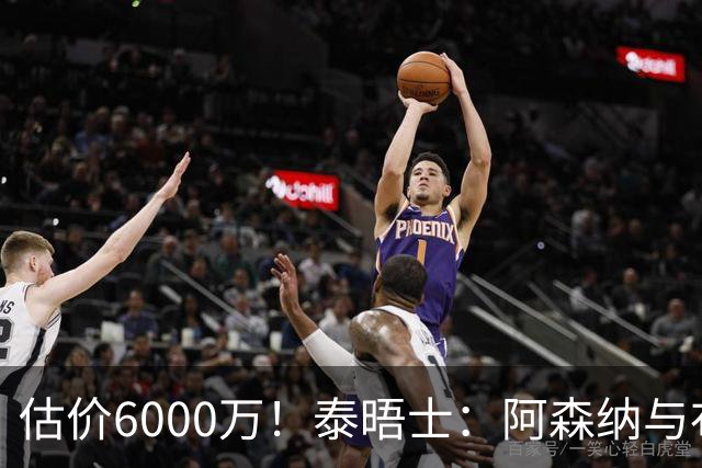 估价6000万！泰晤士：阿森纳与布阿迪经纪人谈判，M费8000万太贵