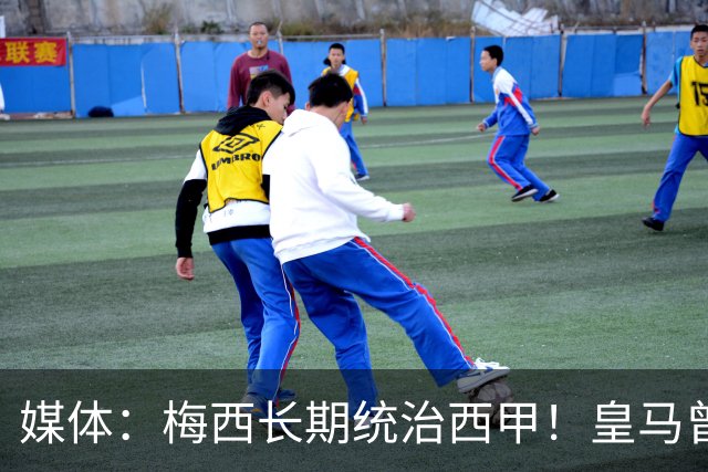媒体：梅西长期统治西甲！皇马曾想招募他、但不可能成功！
