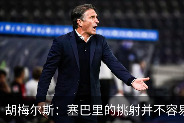胡梅尔斯：塞巴里的挑射并不容易 他用表现证明了拜仁为何感兴趣