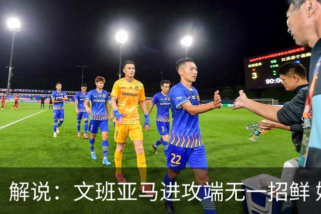 解说：文班亚马进攻端无一招鲜 姚明也2米2几但勾手&翻身跳投都行