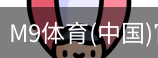 M9体育